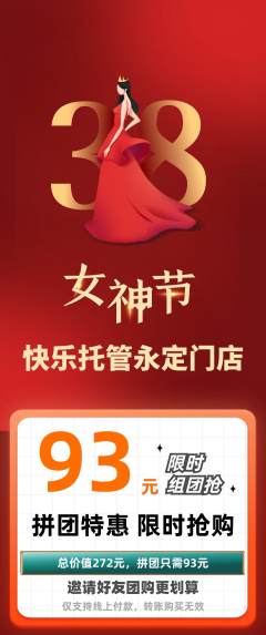 晚托班拼团满血版女神节活动配图海报