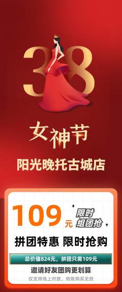 晚托班拼团价格阶梯团女神节活动配图海报