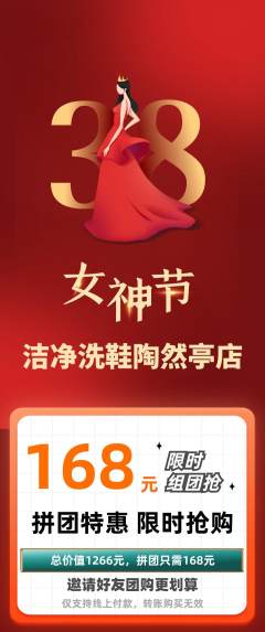 洗衣洗鞋拼团无阶梯团女神节活动配图海报
