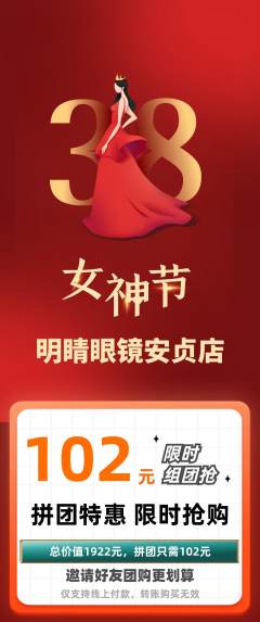 眼镜店拼团满血版女神节活动配图海报