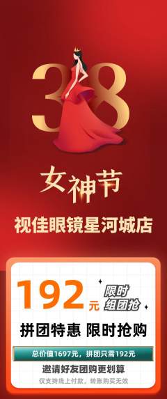 眼镜店拼团商品阶梯团女神节活动配图海报
