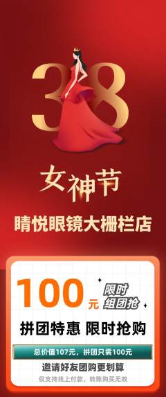 眼镜店拼团无阶梯团女神节活动配图海报