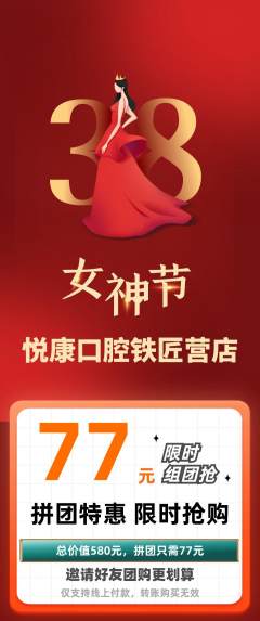 牙科口腔拼团满血版女神节活动配图海报