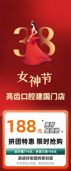 牙科口腔拼团无阶梯团女神节活动配图海报
