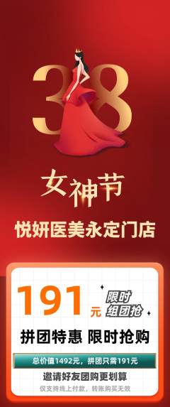医疗美容拼团无阶梯团女神节活动配图海报