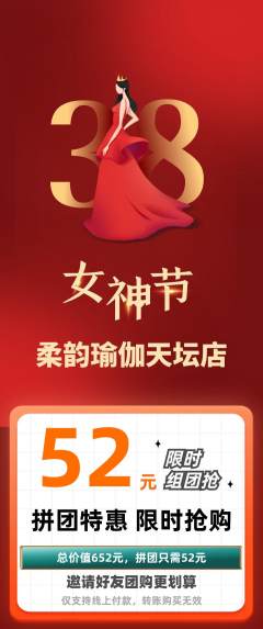 瑜伽拼团价格阶梯团女神节活动配图海报