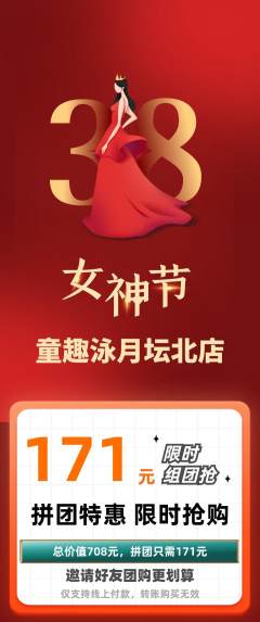 游泳馆拼团商品阶梯团女神节活动配图海报