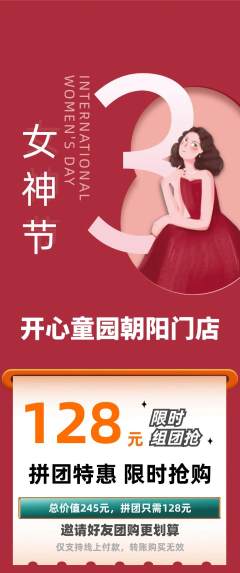 儿童乐园拼团满血版女神节活动配图海报