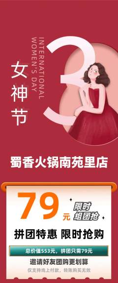 火锅拼团商品阶梯团女神节活动配图海报