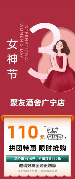 酒吧拼团无阶梯团女神节活动配图海报