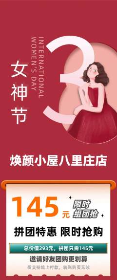 美容拼团价格阶梯团女神节活动配图海报