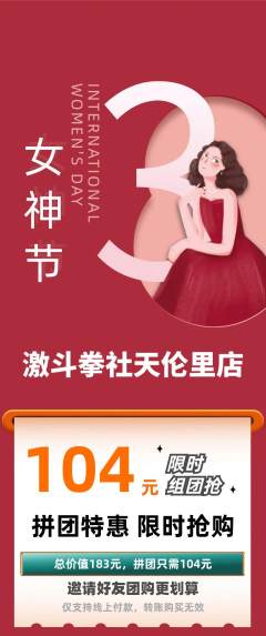 拳击格斗拼团无阶梯团女神节活动配图海报