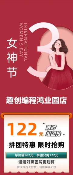 少儿编程拼团价格阶梯团女神节活动配图海报