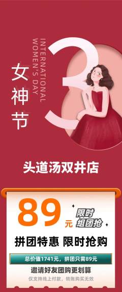 头道汤拼团价格阶梯团女神节活动配图海报