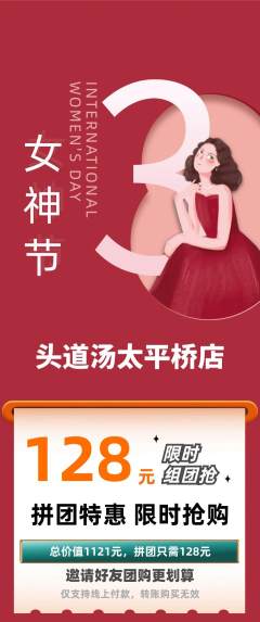 头道汤拼团商品阶梯团女神节活动配图海报