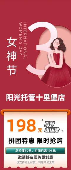 晚托班拼团商品阶梯团女神节活动配图海报