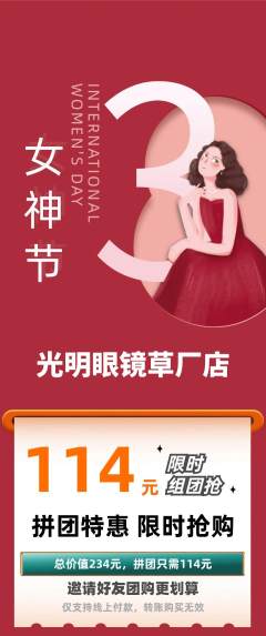 眼镜店拼团满血版女神节活动配图海报