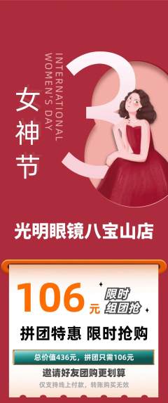 眼镜店拼团价格阶梯团女神节活动配图海报