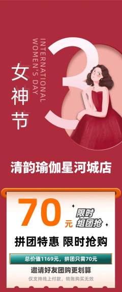 瑜伽拼团商品阶梯团女神节活动配图海报