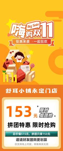 采耳拼团满血版双11活动配图海报