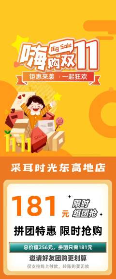采耳拼团商品阶梯团双11活动配图海报