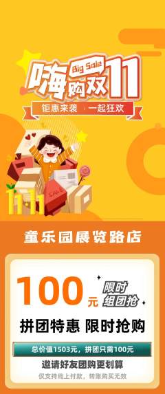 儿童乐园拼团满血版双11活动配图海报