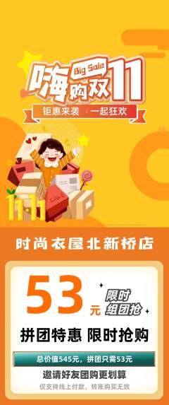 服饰鞋帽拼团商品阶梯团双11活动配图海报