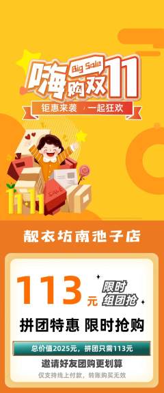 服饰鞋帽拼团无阶梯团双11活动配图海报