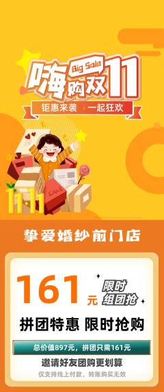 婚纱摄影拼团满血版双11活动配图海报