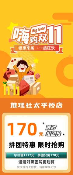 剧本杀拼团无阶梯团双11活动配图海报