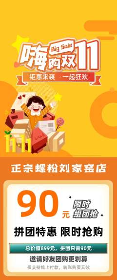 螺蛳粉拼团商品阶梯团双11活动配图海报