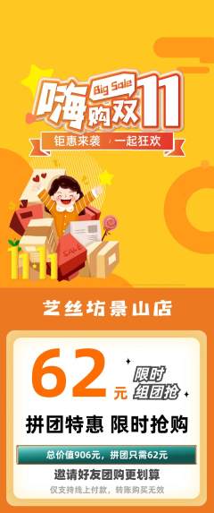 美发拼团价格阶梯团双11活动配图海报