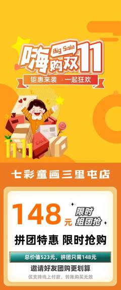 少儿美术拼团商品阶梯团双11活动配图海报