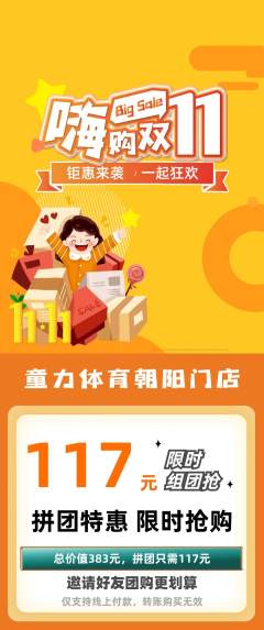 少儿体育拼团价格阶梯团双11活动配图海报