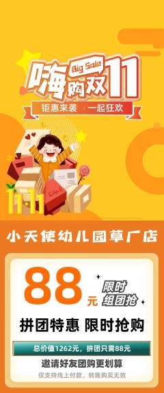 幼儿园拼团价格阶梯团双11活动配图海报