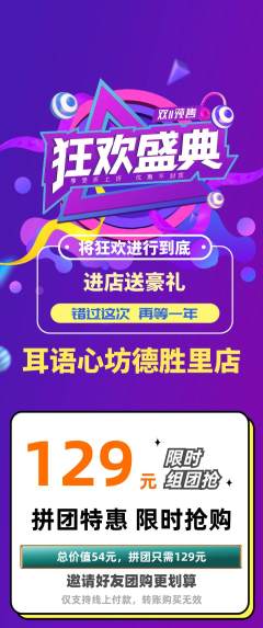 采耳拼团价格阶梯团双11活动配图海报