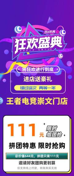 电竞电玩拼团无阶梯团双11活动配图海报