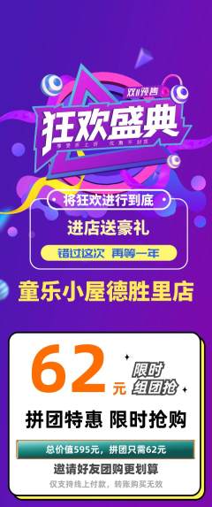 儿童乐园拼团价格阶梯团双11活动配图海报
