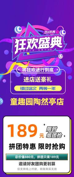 儿童乐园拼团商品阶梯团双11活动配图海报