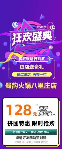 火锅拼团商品阶梯团双11活动配图海报