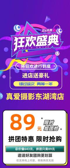 婚纱摄影拼团无阶梯团双11活动配图海报