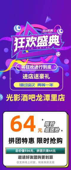 酒吧拼团无阶梯团双11活动配图海报
