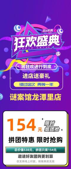 剧本杀拼团满血版双11活动配图海报