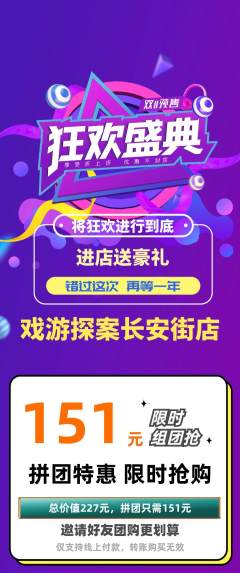 剧本杀拼团商品阶梯团双11活动配图海报