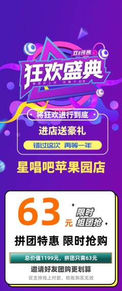 KTV拼团满血版双11活动配图海报