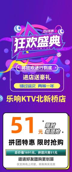 KTV拼团价格阶梯团双11活动配图海报