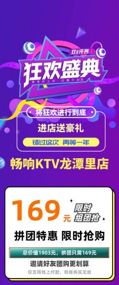 KTV拼团无阶梯团双11活动配图海报