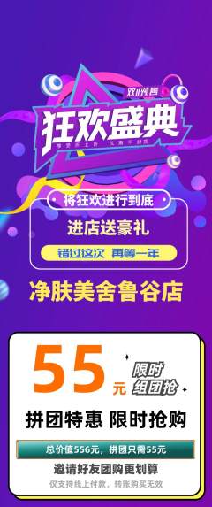 美容拼团无阶梯团双11活动配图海报
