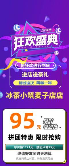 奶茶拼团无阶梯团双11活动配图海报