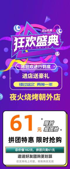 烧烤拼团价格阶梯团双11活动配图海报